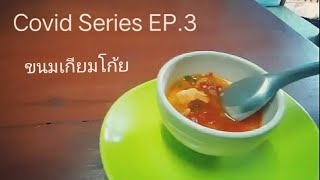 [Covid Series EP.3] การทำเกียมโก้ยครั้งแรก(ฟลุ๊ค,อาร์ม)