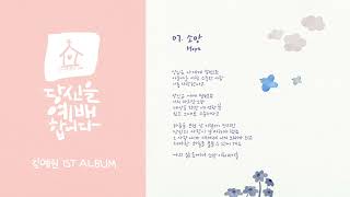 [Album] 07 소망(Hope)  - '당신을 예배합니다' 김예린 1집 앨범