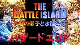 【白猫プロジェクト】THE BATTLE ISLAND　～光焔の御子と氷闇の牙～　ハザードエリア(普通）