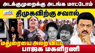 அடக்குமுறைக்கு அடங்க மாட்டோம்...திமுகவிற்கு சவால்...மதுரையை அலற விட்ட பாஜக மகளிரணி