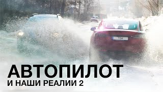 Почему Автопилот FSD Только у Tesla?/Реалии эксплуатации