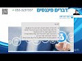 מדברים פיננסים פאנל כלכלי לפרישה פרק 1 16.2.25