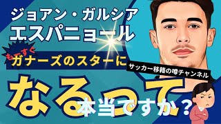 ジョアン・ガルシアとは？ガナーズ最新ターゲット！