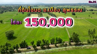 ที่ดินมั่นคง | No.31 ขายด่วน ที่นา ไร่ละ150,000 อ.เมือง จ.สุพรรณ