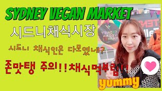 [Sydney Vegan Market]시드니 채식시장!다양한 수제 채식 제품과 음식이 한가득~채식먹부림!! 여기음식 다 먹어볼래~