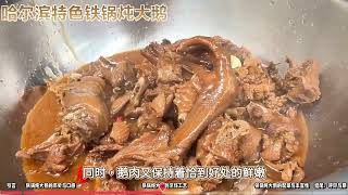 🪿哈尔滨特色美食：铁锅炖大鹅，口感绝妙