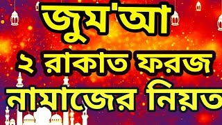 জুম'আ ২ রাকাত ফরজ নামাজের নিয়ত আরবি ও বাংলায়