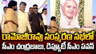 రామోజీరావు సంస్మరణ సభలో సీఎం చంద్రబాబు | CM Chandrababu in Ramoji Rao Commemoration Meet