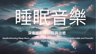 柔和的放鬆睡眠音樂 - 天冷好好睡,為您打造一個舒適的寧靜夜晚 | Gentle Relaxing Sleep Music | 1小時無打擾音樂