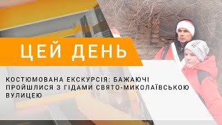 Костюмована екскурсія: бажаючі пройшлися з гідами Свято-Миколаївською вулицею