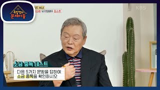 박사님의 소금 중독 테스트! 다음 5가지 문항을 답하여 소금 중독을 확인하시오!  [옥탑방의 문제아들/Problem Child in House] | KBS 231025 방송