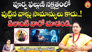 పూర్వ ఫల్గుణి నక్షత్రంలో పుట్టిన: Numerology Jayaprada about Purva Phalguni Nakshatram || Kovela