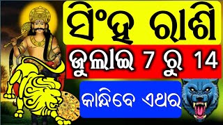 ସିଂହ ରାଶି ଜୁଲାଇ 7 ରୁ 14 ତାରିଖ (ଦ୍ୱିତୀୟ ସପ୍ତାହ) 100% ଏଥର ମହାଭାଗ୍ୟଶାଳୀ ବନିଯିବେ ନିଶ୍ଚୟ ଦେଖନ୍ତୁ ଭିଡ଼ିଓ