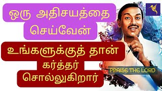 உங்களுக்காக ஒரு அதிசயத்தை செய்வேன் என்று கர்த்தர் சொல்லுகிறார் | Walk with Jesus | Mohan C Lazarus