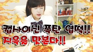 최한나★엽기떡볶이2탄!! 특별주문 최고매운맛 도전!! [아프리카TV BJ한나 Mukbang]