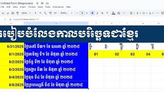 របៀបបំលែងកាលបរិច្ឆេទ(ថ្ងៃខែឆ្នាំ) ជាខ្មែរ ក្នុង googlesheet | convert to Khmer date