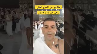 مشجع زملكاوي من الحرم المكي يدعي علي إمام عاشور وسط ذهول من الناس في وسائل التواصل الاجتماعي