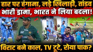 IND vs PAK: हार पर हंगामा, लड़े खिलाड़ी तांडव😮भारी ड्रामा, Virat बने काल, TV टूटे, रोया पाक?