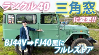 【ランクル40】珍しい三角窓が可愛い♪FJ40風にフルレストア！！