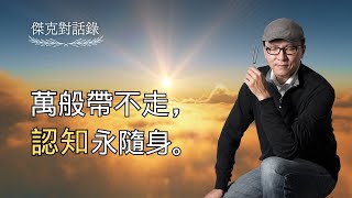 【傑克對話錄 8 | 萬般帶不走，認知永隨身。 】｜聲活美學