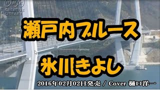 「瀬戸内ブルース」　氷川きよし　/　樋口洋一がカバーしています。2016年02月02日発売