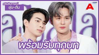 [สัมภาษณ์] ยุ่น-ต้น เตรียมพร้อมสำหรับตอนพิเศษ ไม่กดดันพร้อมรับทุกบท