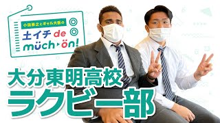 大分東明高校／ラグビー部（2022年11月19日出演）