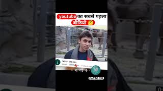 youtube का सबसे पहला वीडियो 🤔 | amazing facts | intresting facts | #short #shorts #fact