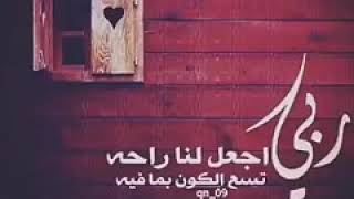 ربي اجعل لنا راحة عند سماع القرآن الكريم 🙂🙂