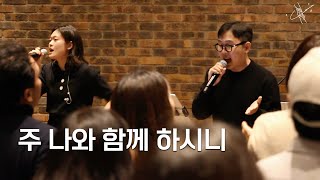 이음워십 IEUM | 주 나와 함께 하시니 | 파리 퐁뇌프 장로교회 | 2024.11.03