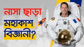 কিভাবে মহাকাশ বিজ্ঞানী হবেন এবং এর চাহিদা কেমন? | How to Become a Space Scientist In Bengali