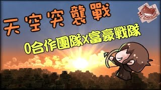 【巧克力】『Minecraft Tuesday：天空突襲戰』 － 0合作團隊x富豪戰隊