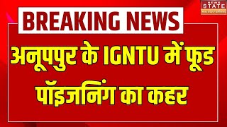 Chhattisgarh News : Anuppur के IGNTU में Food Poisoning का कहर । Health News। News Nation