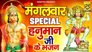 मंगलवार स्पेशल भजन | हनुमान अमृतवाणी कथा | नॉनस्टॉप हनुमान भजन | Hanuman Chalisa, Bhakti Song Mantra
