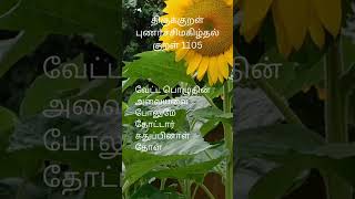 Thirukural 1105