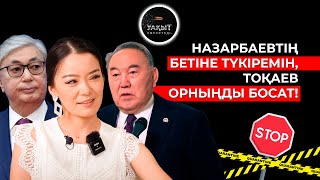 КЕЛЕСІ ПРЕЗИДЕНТ КІМ БОЛУЫ МҮМКІН? | УАҚЫТ КӨРСЕТЕДІ...| АРУЖАН ДҮЙСЕБАЕВА