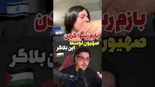 بازم رسوا کردن صهیون توسط این بلاگر