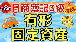 【日商簿記３級】第８回　有形固定資産（建物/備品/土地/車両運搬具/資本的支出/収益的支出）