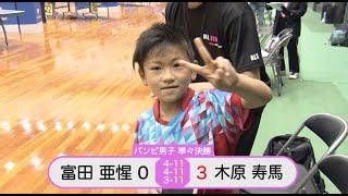 富田亜惺 vs 木原寿馬｜全農杯2021 バンビ男子準々決勝