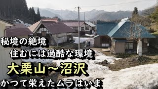 【田舎景色】秘境・絶境・過酷のムラ 金山町沼沢 福島県金山町