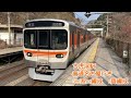 315系 u0026hc85系 u0026683系　発集動画　名古屋駅＆古虎渓駅＆多治見駅＆岐阜駅　051