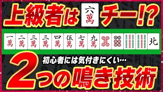 【麻雀解説】上級者だけが使いこなしてる鳴きテクニック