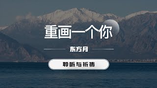 重画一个你｜东方月  [聆听与祈祷] 东方月讲道  ｜灵修