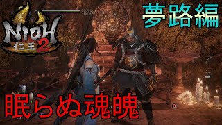 【仁王2・NIOH2】眠らぬ魂魄no commentary