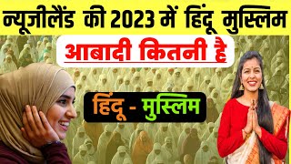 न्यूजीलैंड की 2023 में हिंदू मुस्लिम आबादी कितनी है?//Hindu Muslim Population in New Zealand