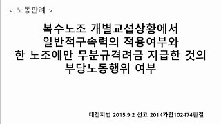 노동판례 9.  복수노조 개별교섭시 일반적 구속력 및 부당노동행위 여부