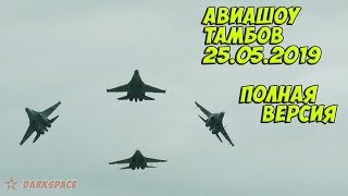 Авиашоу Тамбов 25.05.2019 Полная версия авиационного праздника в летке