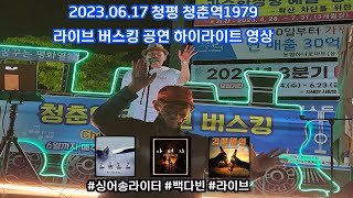 백다빈 - 청평 청춘역 1979 라이브 버스킹 공연 하이라이트 (2023.06.17)