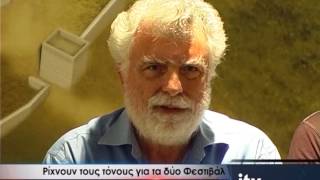 Ρίχνουν τους τόνους για τα δύο Φεστιβάλ - ITV ΕΙΔΗΣΕΙΣ - 27/7/2017