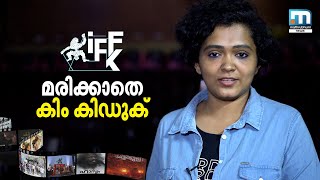 IFFK 2021; മരിക്കാതെ കിം കി ഡുക് | Mathrubhumi News